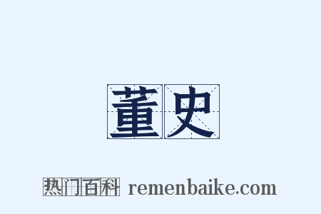 董史是什么意思的图片